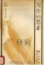 写作的艺术 1989 PDF电子版封面 780528184X 沈世豪著