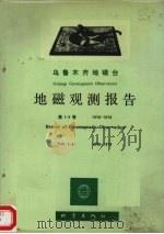 乌鲁木齐地磁台地磁观测报告 第1-2卷,曲978-1979 1981 PDF电子版封面 13180·130 乌鲁木齐地磁台编
