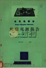 乌鲁木齐地磁台地磁观测报告 第23卷 1979 1981 PDF电子版封面 13180·119 乌鲁木齐地磁台编