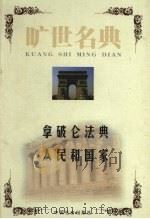 拿破仑法典  法国民法典   1999  PDF电子版封面  7801462904  （法）拿破仑著 