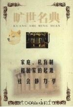 家庭、私有制和国家的起源 1999 PDF电子版封面 7801462904 (德)弗里德里希·恩格斯著;(英)赫伯特·斯宾基著;李东旭译