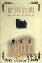 正义论   1999  PDF电子版封面  7801462904  （美）约翰·罗尔斯著；何包钢等译 