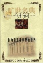 作为意志和表象世界 1999 PDF电子版封面 7801462904 (德)叔本华著;孙羽译