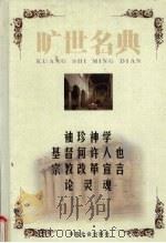 袖珍神学 1999 PDF电子版封面 7801462904 霍尔巴赫著;刘峰译