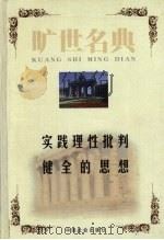 实践理性批判   1999  PDF电子版封面  7801462904  （德）伊曼奴尔·康德著；李鹏译；（法）霍尔巴赫著；刘将译 