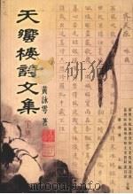 天蚃楼诗文集 上 1999 PDF电子版封面 7536029993 黄咏雩著;罗雨林主编