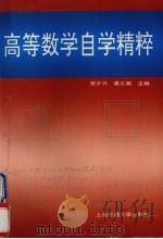 高等数学自学精粹 1998 PDF电子版封面 7313019939 贺才兴,裘义端主编