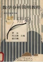 数学分析简明教程 上 1988 PDF电子版封面 7562900914 罗元,代立新,蔡以鹏等主编