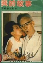 我的故事 孙敬修回忆录 1989 PDF电子版封面 753650392X 孙敬修著
