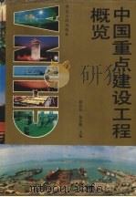 中国重点建设工程概览 1992 PDF电子版封面 7202011158 薛启亮,杨汝戬主编