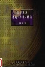 经济预测  理论、方法、评价（1999 PDF版）