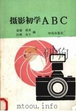 摄影初学ABC（1990 PDF版）