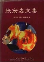 张宏达文集   1995  PDF电子版封面  7306009613  张宏达著；《张宏达文集》编辑组编 