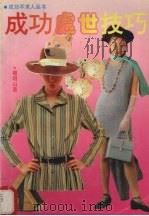 成功处世技巧（1994 PDF版）