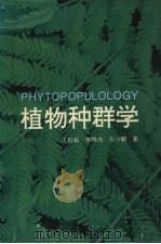 植物种群学 1995 PDF电子版封面 7536115938 王伯荪等著