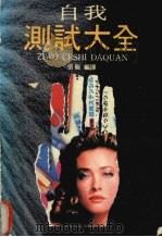 自我测试大全 社会、人生、个性、心理 1992 PDF电子版封面 7805213135 张骅编译