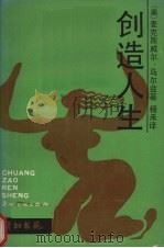 创造人生（1988 PDF版）