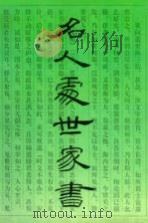 名人处世家书（1994 PDF版）