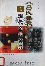 《吕氏春秋》与现代企业领导   1999  PDF电子版封面  7219039352  王双著 