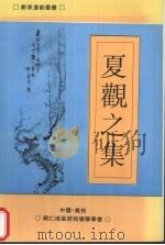 夏观之集（1999 PDF版）