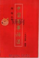 中国军事诗选 1997 PDF电子版封面 尚炜选编