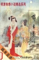 锦香亭（1994 PDF版）