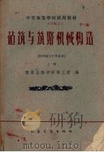建筑与筑路机械构造  附理论与计算基础  上（1961 PDF版）