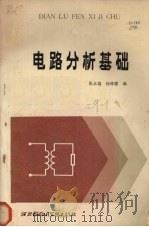 电路分析基础 1987 PDF电子版封面 7560600131 张永瑞,杨林耀编