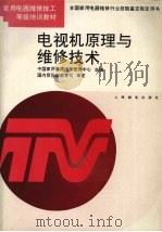 电视机原理与维修技术（1994 PDF版）