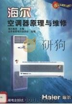 海尔空调器原理与维修 1999 PDF电子版封面 7115081379 海尔集团主编;山东省家电行业协会组编