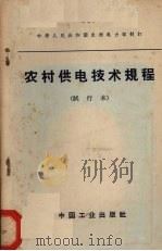 农村供电技术规程  试行本（1963 PDF版）