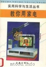教你用家电（1994 PDF版）