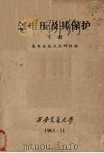 过电压及春保护  下（1961 PDF版）