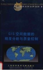 GIS空间数据的精度分析与质量控制 1999 PDF电子版封面 7543914999 刘大杰,史文中,童小华等著