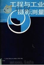 工程与工业摄影测量 1995 PDF电子版封面 7562509875 丁宭辋等编著