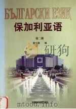 保加利亚语 第2册 1994 PDF电子版封面 7560007465 葛志强编