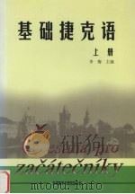 基础捷克语  上   1999  PDF电子版封面  7560017290  李梅主编 
