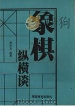 象棋纵横谈 1989 PDF电子版封面 7805482195 黄少龙编著