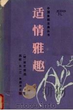适情雅趣 1988 PDF电子版封面 7805481857 (明)徐芝精选蒋权等诠注