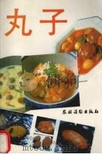 丸子 1991 PDF电子版封面 7504816515 任广寿等编著