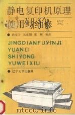 静电复印机原理使用与维修 1990 PDF电子版封面 7561010354 孙宝令等编著