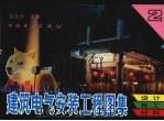 建筑电气安装工程图集 设计·施工·材料 第2集 第2版 1996 PDF电子版封面 7801250915 吕光大主编