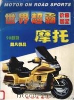 世界超霸摩托价目图鉴  98新款超凡极品（1998 PDF版）