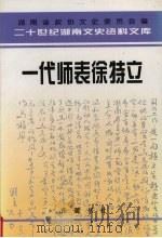一代师表徐特立（1998 PDF版）