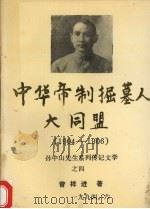 中华帝制掘墓人大同盟 1904-1906 1994 PDF电子版封面 曾祥进著