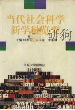 当代社会科学新学科览要 1996 PDF电子版封面 7305025283 时惠荣,周国光,李宗楼主编