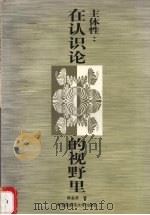 主体性：在认识论的视野里   1998  PDF电子版封面  7810316885  陈金美著 