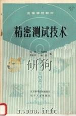 精密测试技术   1990  PDF电子版封面  7534508673  杨俊，冯凯昉，李永存等编 