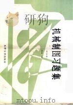 机械制图习题集  非机类   1994  PDF电子版封面  756180010X  唐树忠主编 