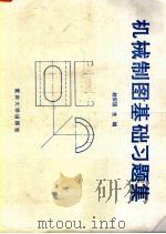 机械制图基础习题集 1994 PDF电子版封面 7562408181 赵安国主编